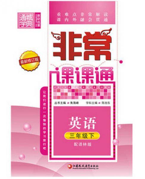非常课课通3年级英语(译林版・下)