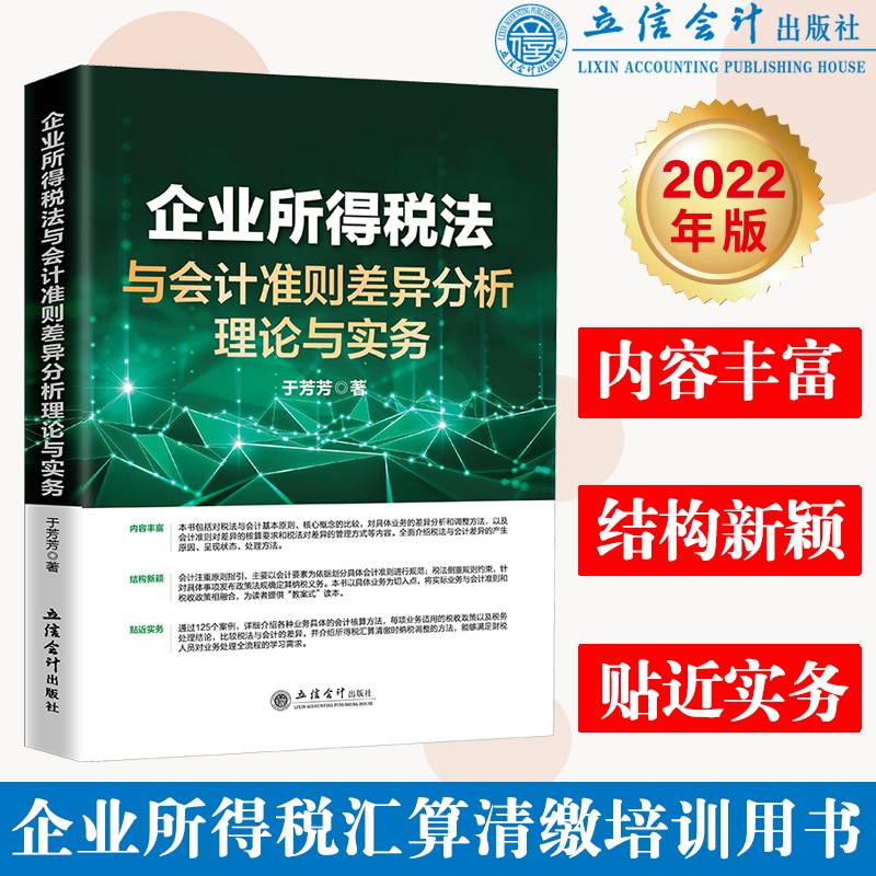(读)(ZT)企业所得税法与会计准则差异分析理论与实务（于芳芳）