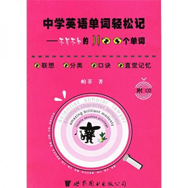 中学英语单词轻松记：不可不知的1100个单词