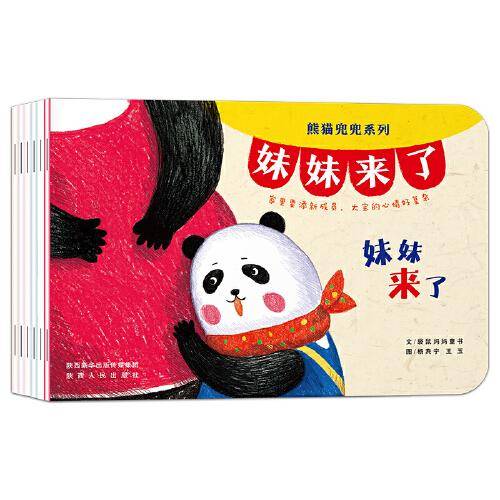 熊猫兜兜系列・妹妹来了(全6册)