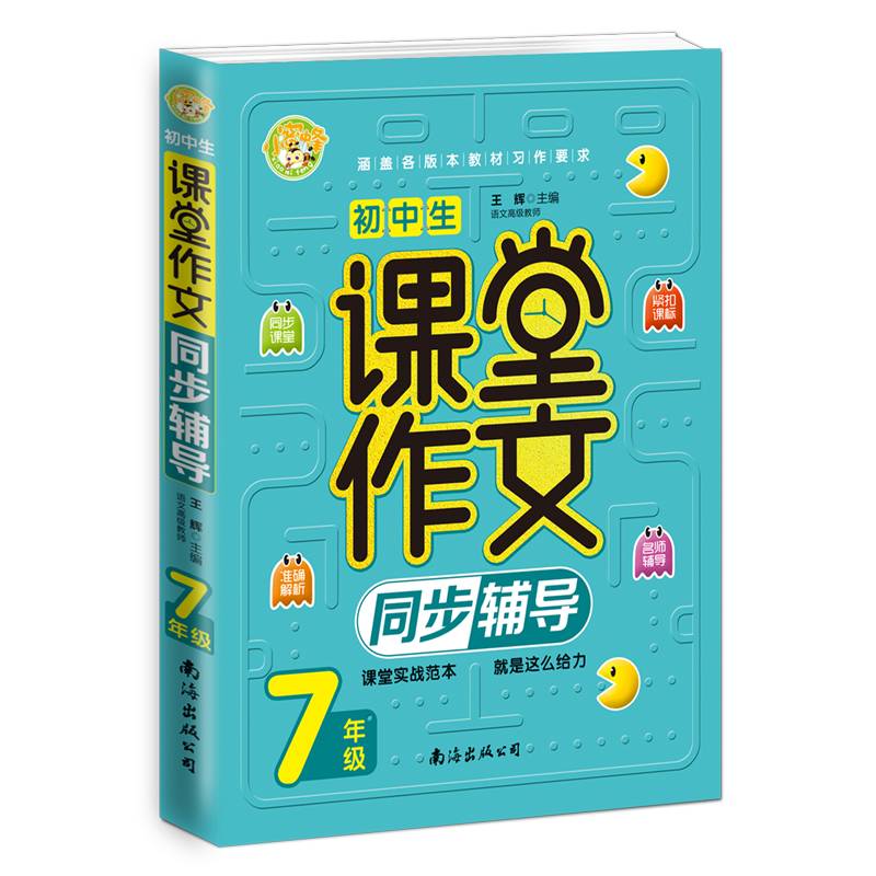 初中生课堂作文同步辅导7年级