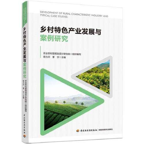 乡村特色产业发展与案例研究