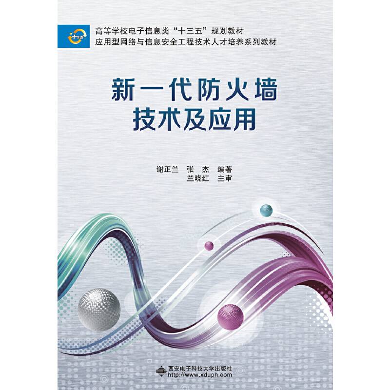 新一代防火墙技术及应用