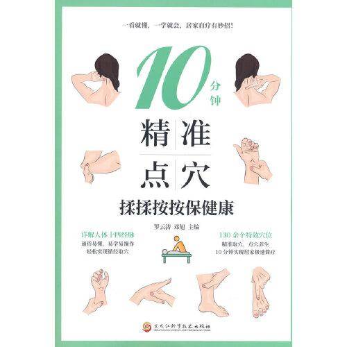 10分钟精准点穴：揉揉按按保健康