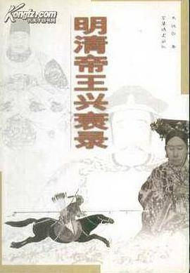 明清帝王兴衰录