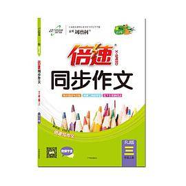17秋  倍速同步作文三年级语文―人教版（上）
