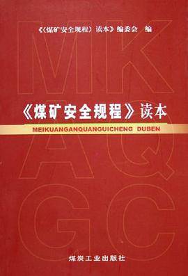 《煤矿安全规程》读本