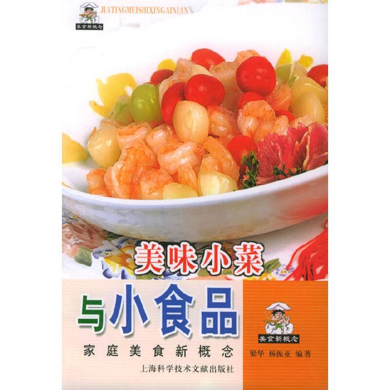 美味小菜与小食品