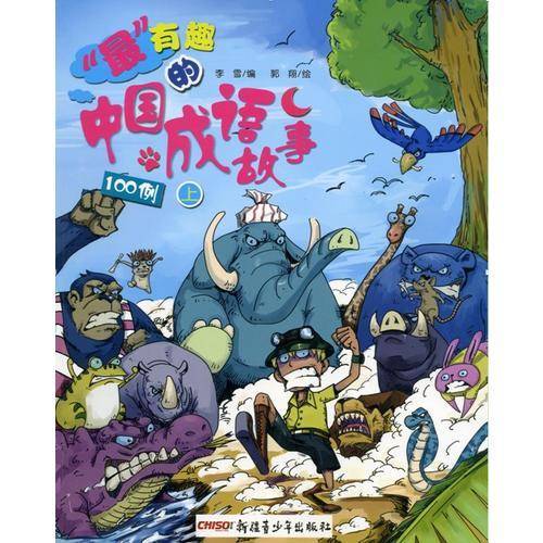 最有趣的中国成语故事100例（上下）