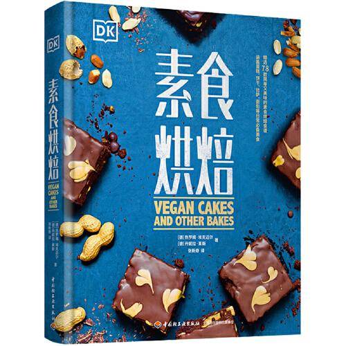 DK素食烘焙（精装）