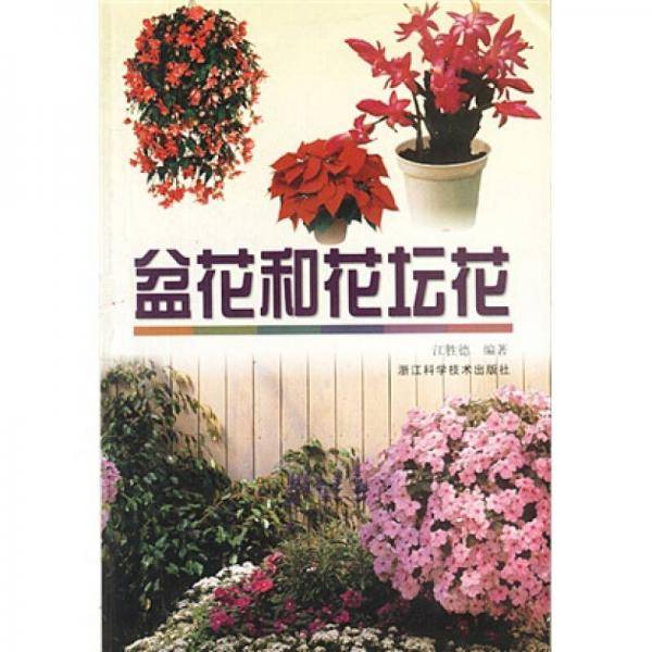 盆花和花坛花