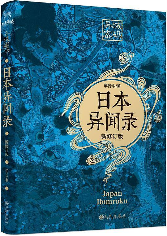 异域密码之日本异闻录（新修订版）