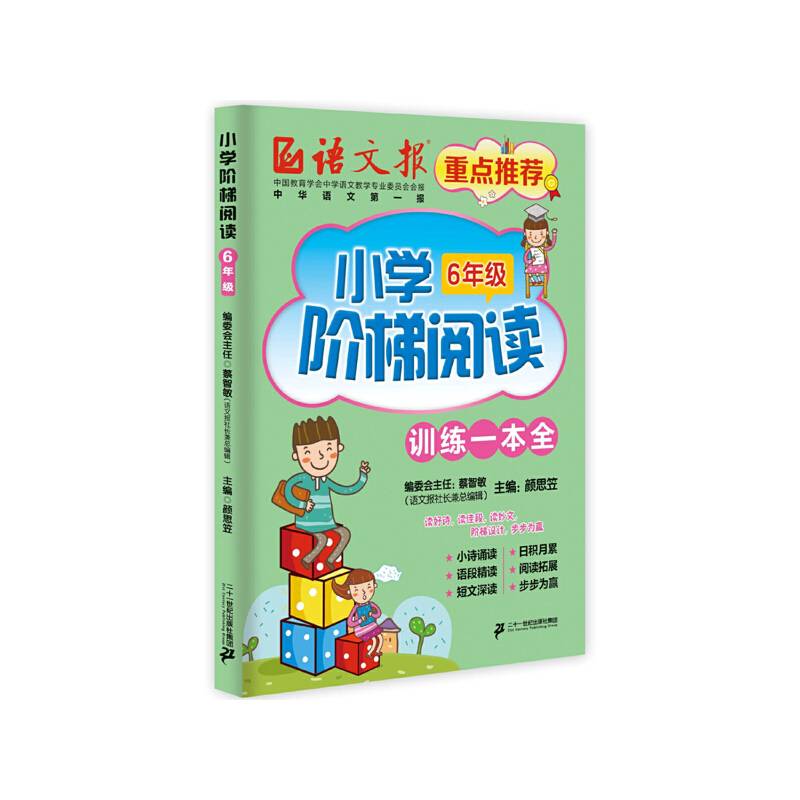 小学阶梯阅读 训练一本全・六年级