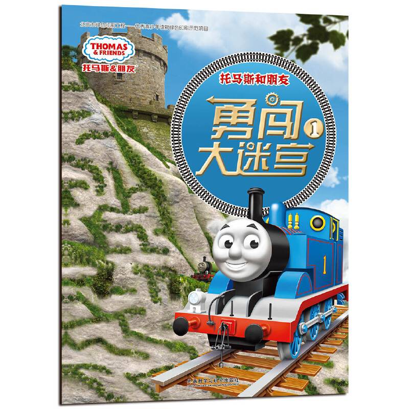 托马斯和朋友勇闯大迷宫1