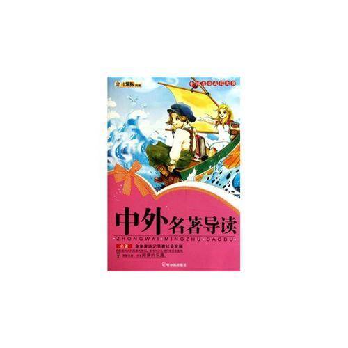中外名著导读