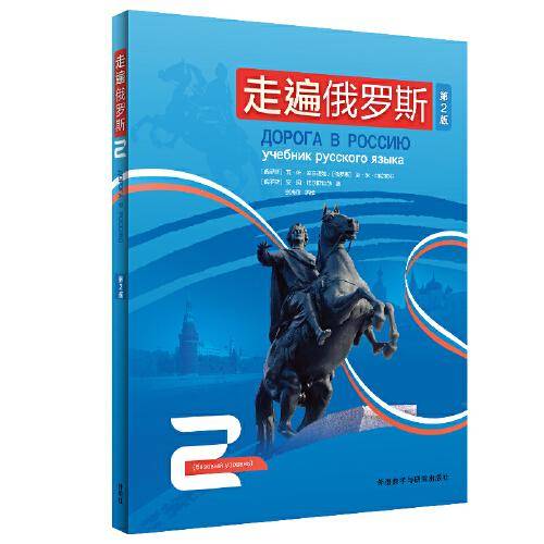 走遍俄罗斯(2)(第2版)