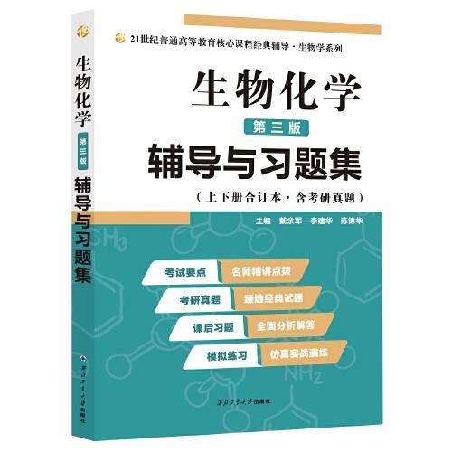 王镜岩生物化学（第三版）辅导与习题集（习题解析、考研真题汇编）