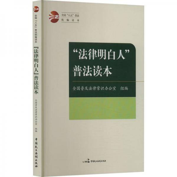 “法律明白人”普法读本 法律实务 普及法律常识办公室 新华正版