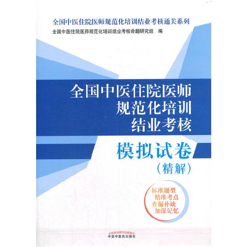 全国中医住院医师规范化培训结业考核模拟试卷 : 精解——全国中医住院医师规范化培训结业考核通关系列（2022年考试适用）