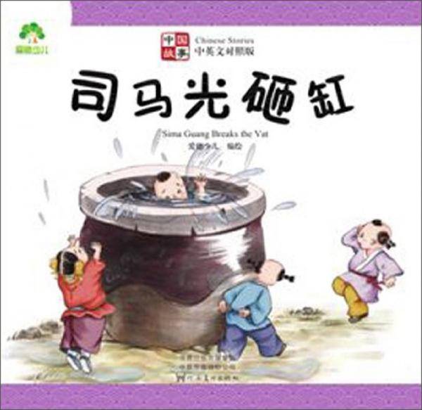 司马光砸缸（中英文对照版）
