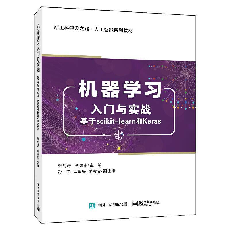机器学习入门与实战——基于scikit-learn和Keras