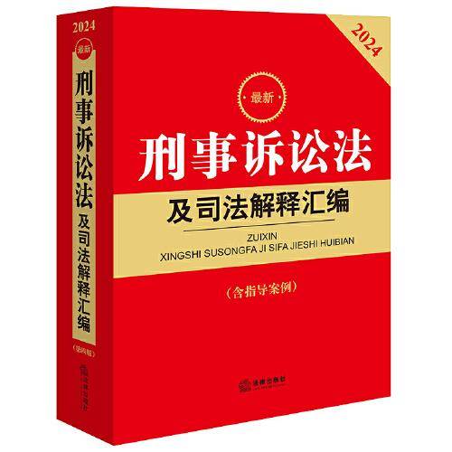 新刑事诉讼及解释汇编(含指导案例) 2024 法律工具书 新华正版