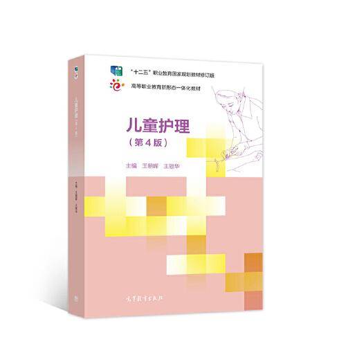 儿童护理（第4版）