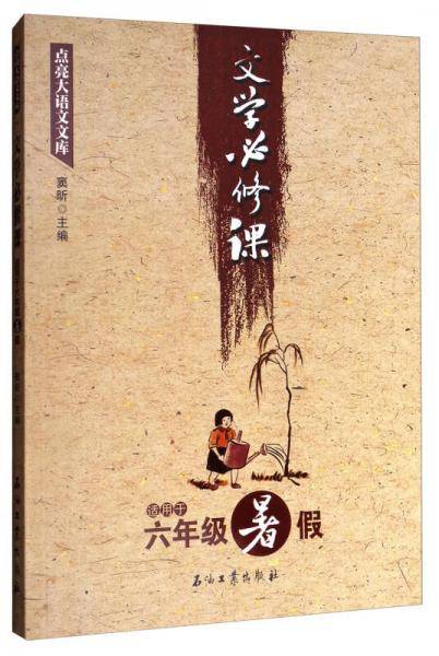 点亮大语文文库：文学必修课（适用于四年级暑假）