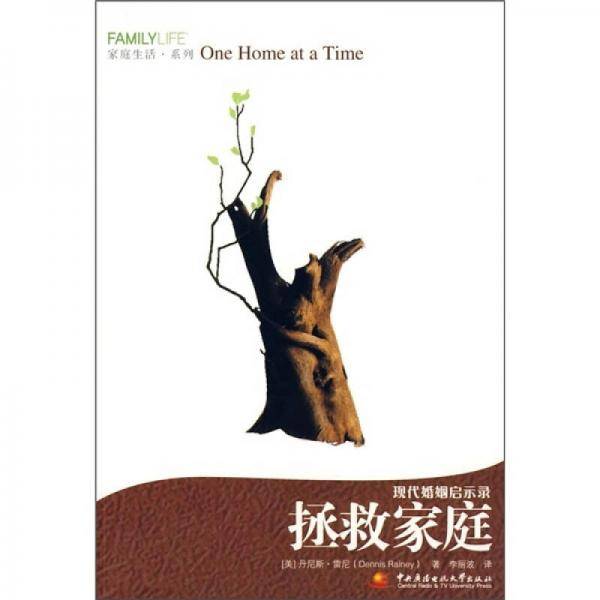 拯救家庭