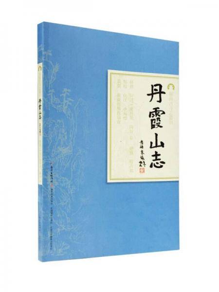 丹霞山志