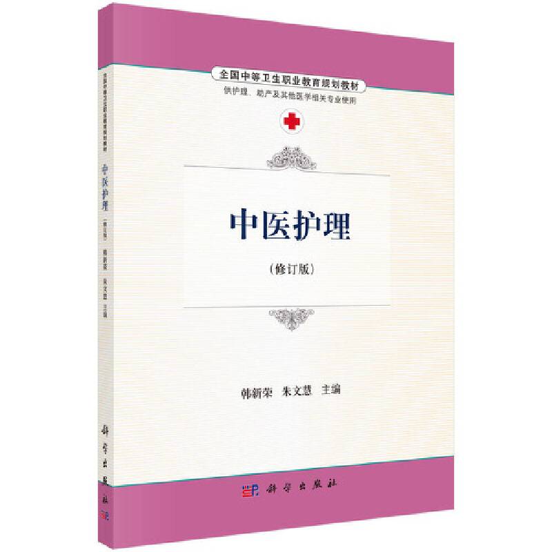 中医护理（修订版 供护理、助产及其他医学相关专业使用）