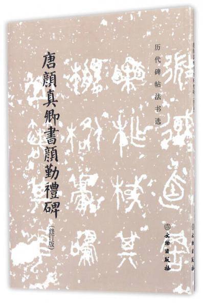 唐颜真卿书颜勤礼碑(修订版)/历代碑帖法书选