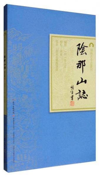 阴那山志
