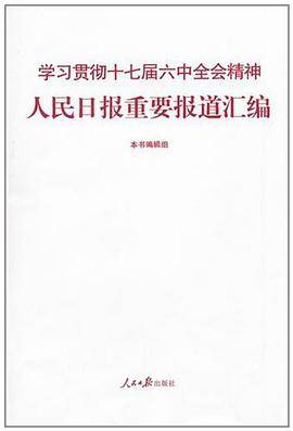 学习贯彻十七届六中全会精神