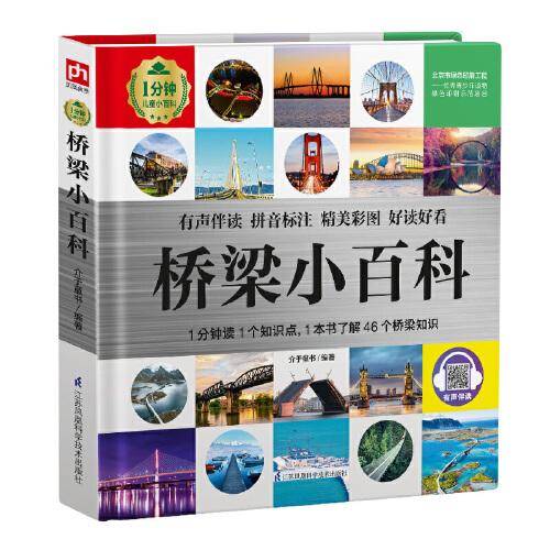 桥梁小百科 1分钟儿童小百科