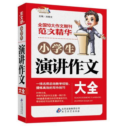 小学生演讲作文大全 作文桥 范文精华――作文桥的每一本书都均源自于读者的需要