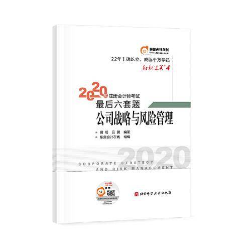 东奥会计在线 注册会计师2020教材CPA公司战略与风险管理轻松过关4 2020年注册会计师考试考前最后六套题