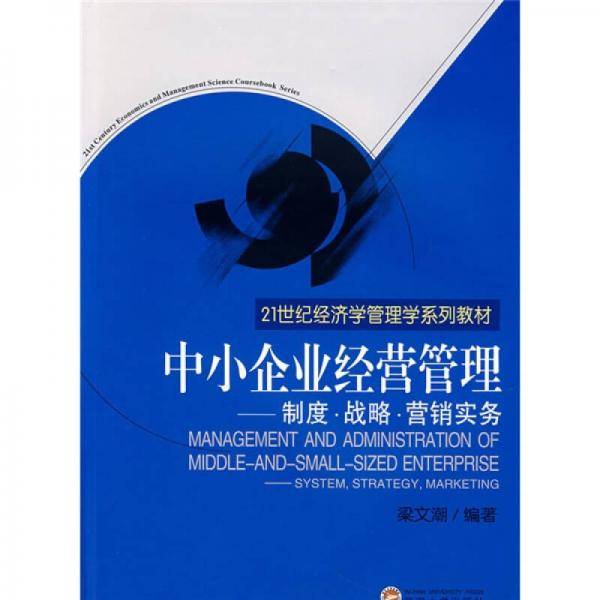 中小企业经营管理