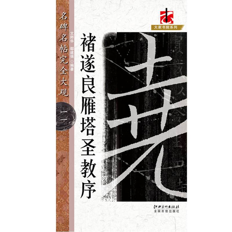 名碑名帖完全大观11：褚遂良雁塔圣教序