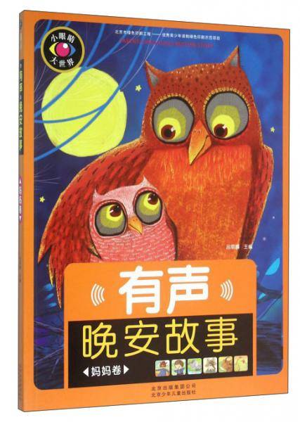 有声晚安故事（妈妈卷）