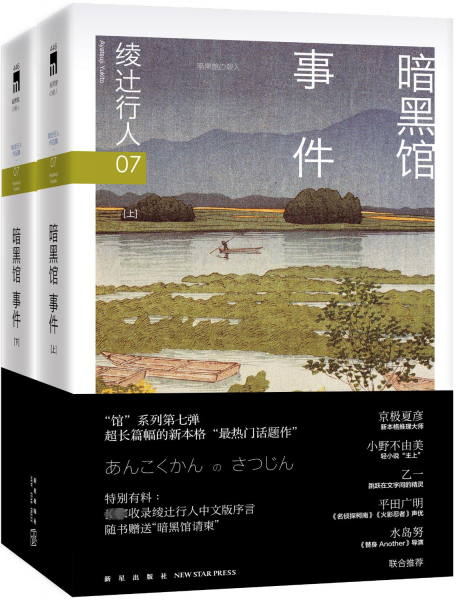 暗黑馆事件绫辻行人 著