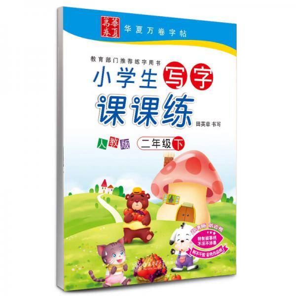 华夏万卷字帖·小学生写字课课练：二年级下（人教版）