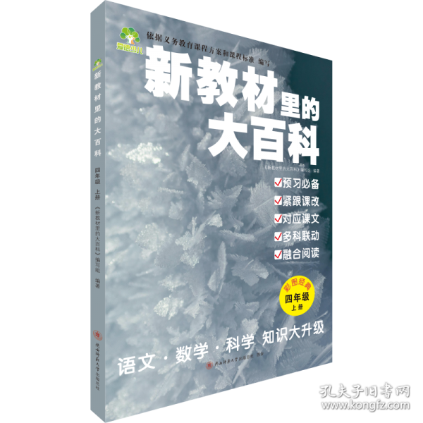 新教材里的大百科 四年级上册