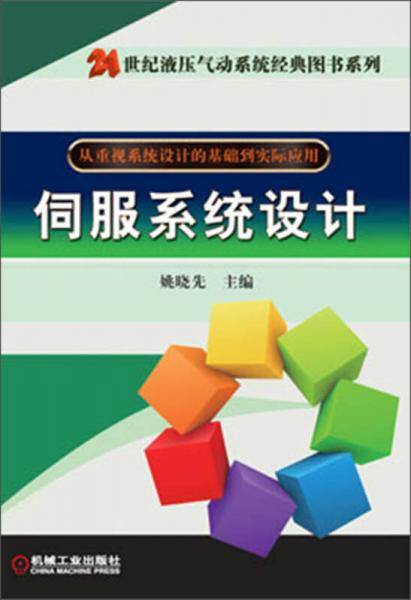 伺服系统设计