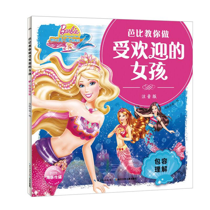 芭比教你做受欢迎的女孩：包容理解