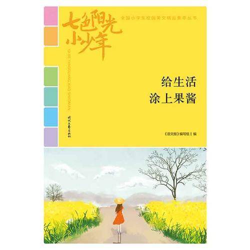 七色阳光小少年：给生活涂上果酱