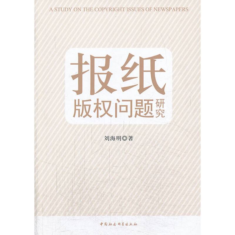 报纸版权问题研究