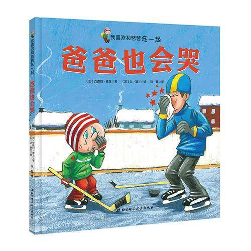 我喜欢和爸爸在一起：爸爸也会哭