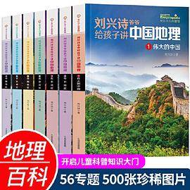 刘兴诗爷爷给孩子讲中国地理