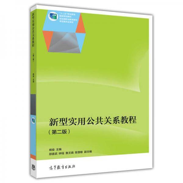 新型实用公共关系教程（第2版）/十二五职业教育国家规划教材